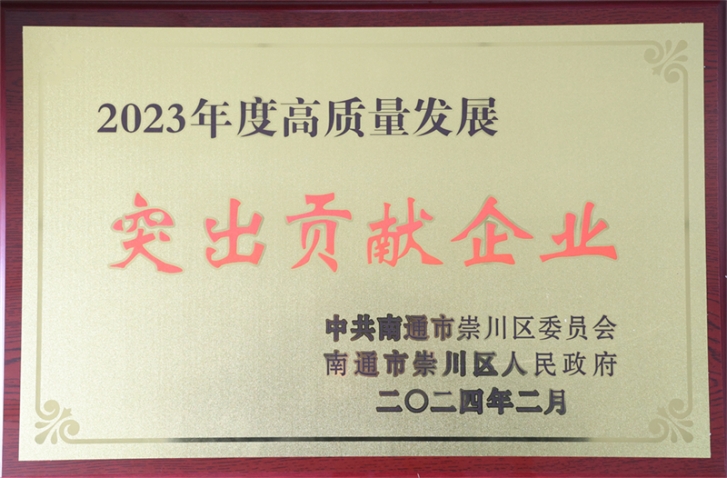 中集環科榮獲崇川區“高質量發展突出貢獻企業” 季國祥總經理榮獲“十大突出貢獻企業家”